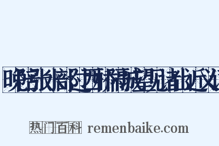 晚陪张水部过西桥隔城望见诸山近义词是什么意思的图片
